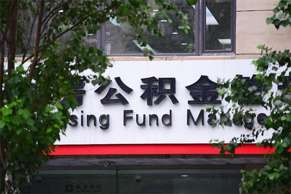 永安换工作公积金断交有什么影响（换工作住房公积金断交有什么影响）