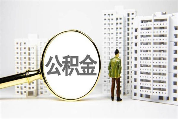 永安离职后能立刻取公积金吗（离职可以立马提取公积金吗）
