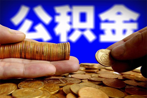 永安名下有房如何提取公积金（名下有房提取公积金的流程）