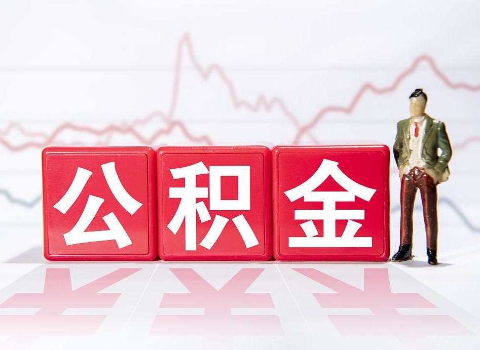 永安跨省换工作了公积金怎么办（跨省换工作公积金取还是不取好）
